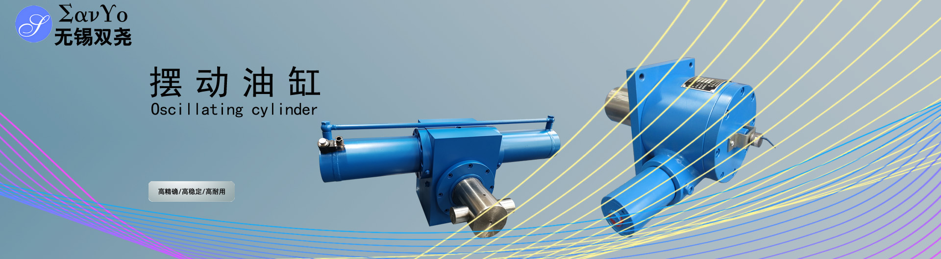 摆动油缸