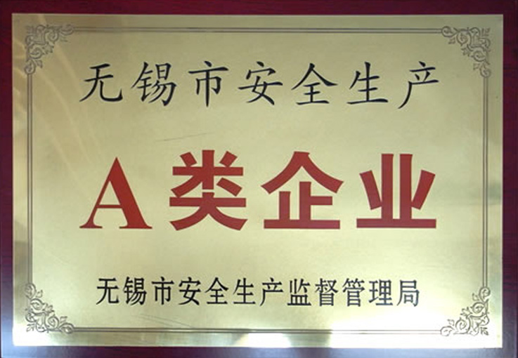 无锡安全生产A类企业