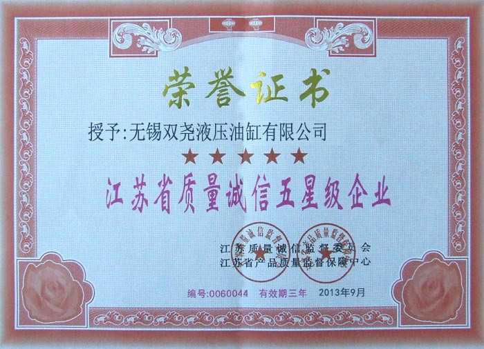 质量诚信五星级企业