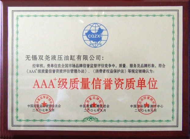 三A级质量分信誉资质单位