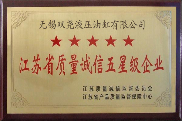 江苏质量诚信五星级企业